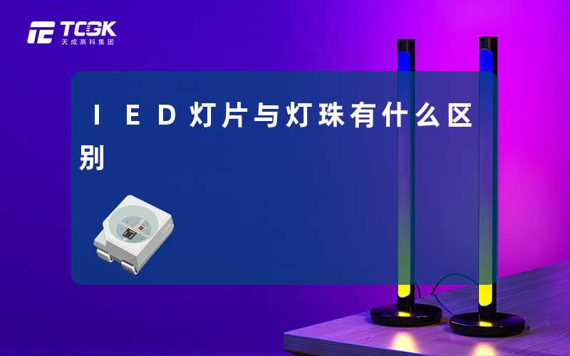 IED灯片与灯珠有什么区别