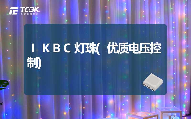 IKBC灯珠(优质电压控制)