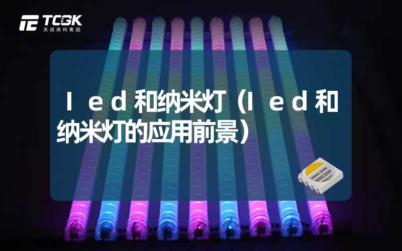 Ied和纳米灯（Ied和纳米灯的应用前景）