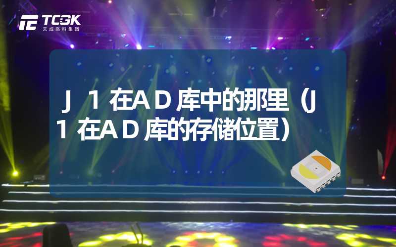 J1在AD库中的那里（J1在AD库的存储位置）