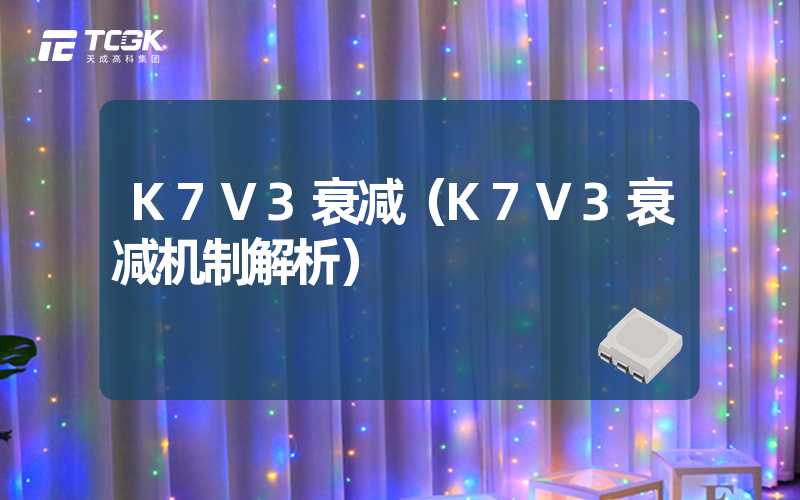 K7V3衰减（K7V3衰减机制解析）