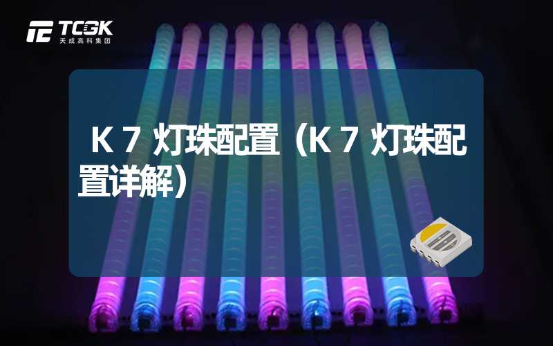 K7灯珠配置（K7灯珠配置详解）