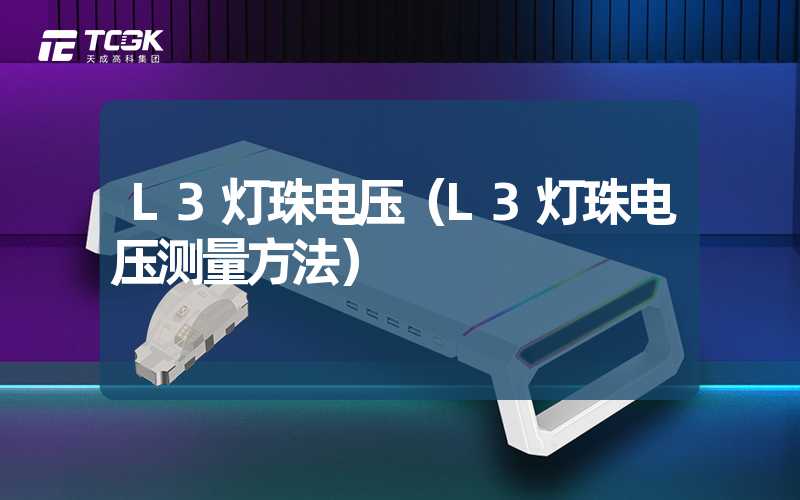 L3灯珠电压（L3灯珠电压测量方法）