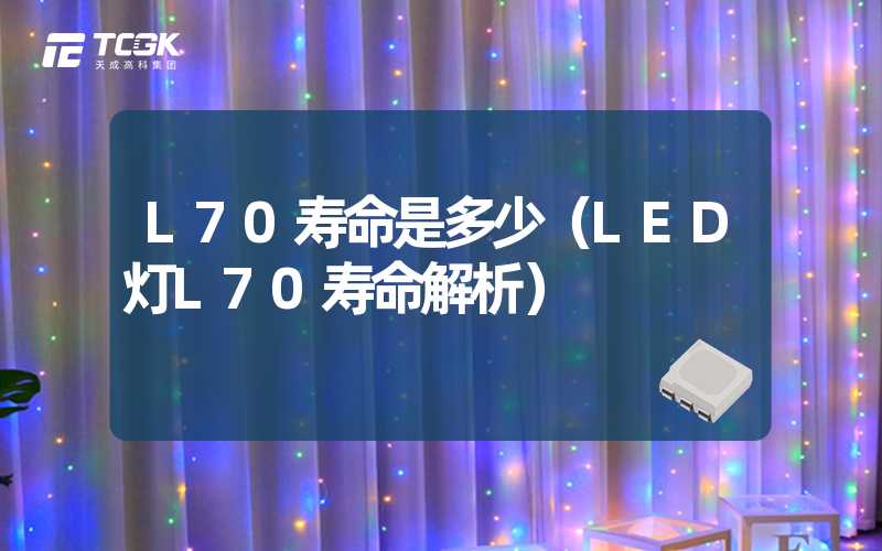 L70寿命是多少（LED灯L70寿命解析）