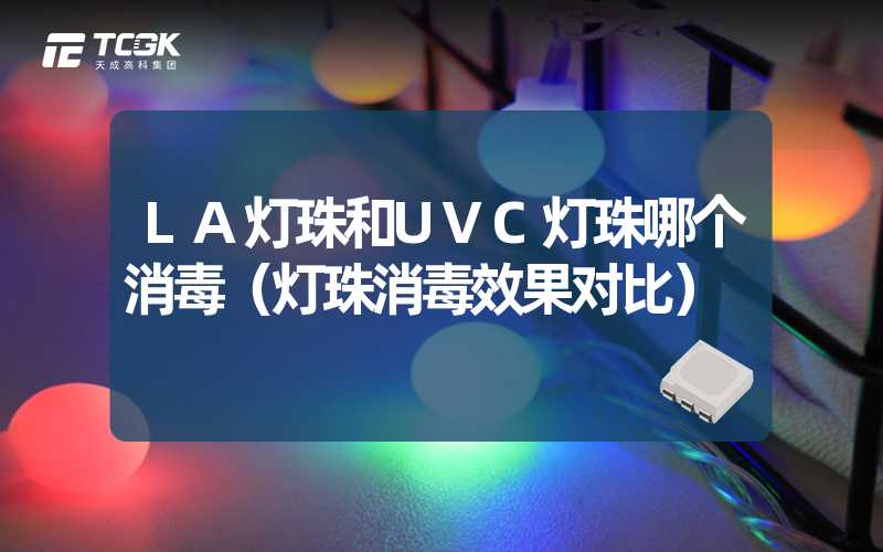 LA灯珠和UVC灯珠哪个消毒（灯珠消毒效果对比）