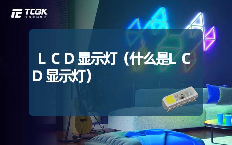 LCD显示灯（什么是LCD显示灯）