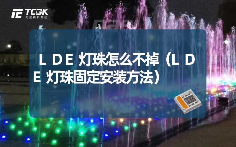 LDE灯珠怎么不掉（LDE灯珠固定安装方法）