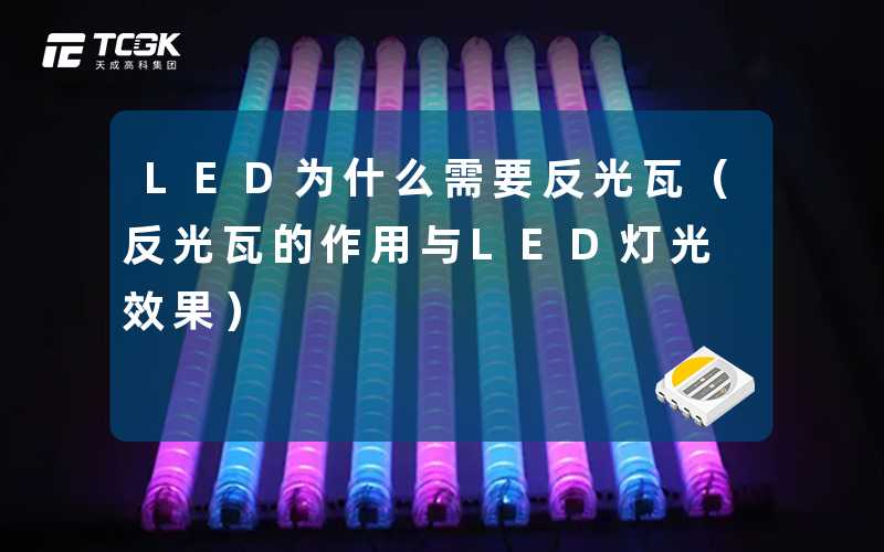 LED为什么需要反光瓦(反光瓦的作用与LED灯光效果)-天成高科集团