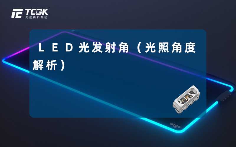 LED光发射角(光照角度解析)-天成高科集团