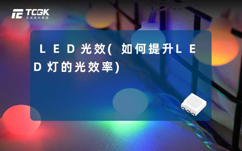 LED光效(如何提升LED灯的光效率)-天成高科集团