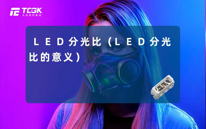 LED分光比(LED分光比的意义)-天成高科集团