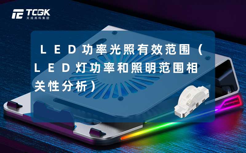 LED功率光照有效范围(LED灯功率和照明范围相关性分析)-天成高科集团