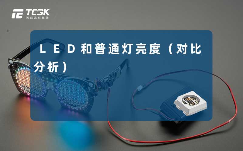LED和普通灯亮度(对比分析)-天成高科集团