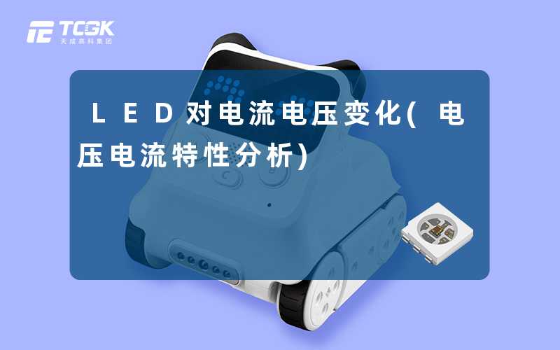 LED对电流电压变化(电压电流特性分析)-天成高科集团