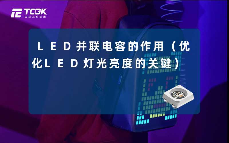 LED并联电容的作用(优化LED灯光亮度的关键)-天成高科集团