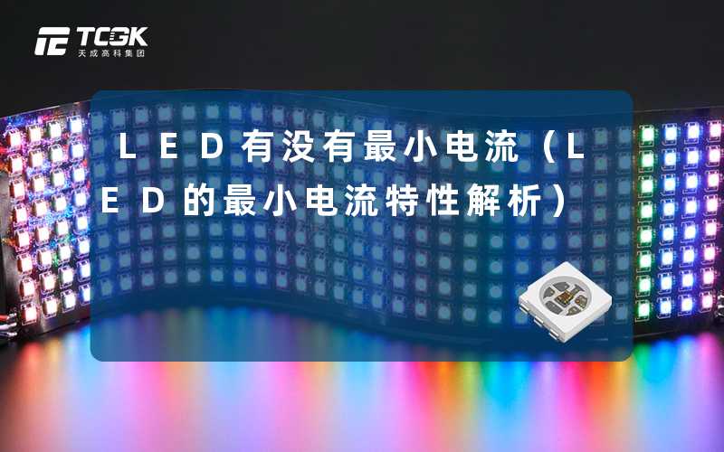 LED有没有最小电流（LED的最小电流特性解析）-天成高科集团