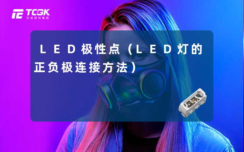 LED极性点(LED灯的正负极连接方法)-天成高科集团