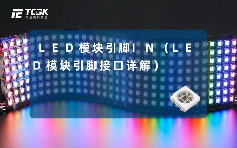 LED模块引脚IN(LED模块引脚接口详解)-天成高科集团