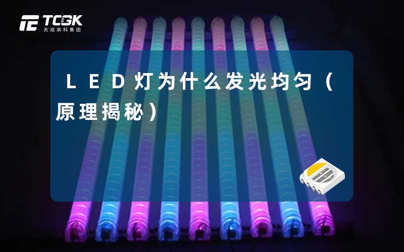 LED灯为什么发光均匀（原理揭秘）-天成高科集团