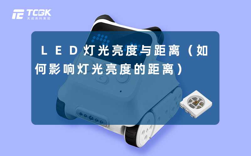 LED灯光亮度与距离(如何影响灯光亮度的距离)-天成高科集团