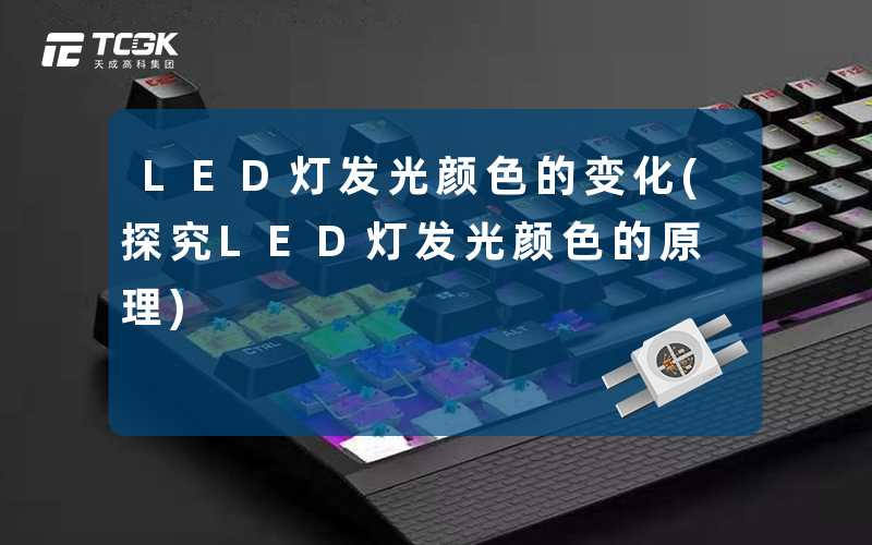 LED灯发光颜色的变化(探究LED灯发光颜色的原理)-天成高科集团