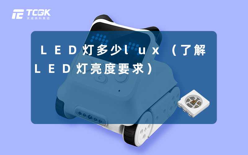 LED灯多少lux(了解LED灯亮度要求)-天成高科集团