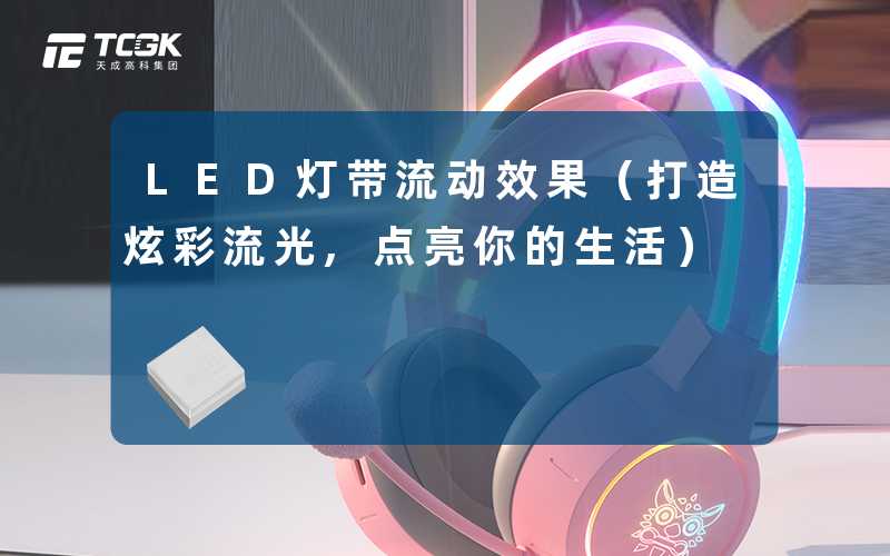 LED灯带流动效果（打造炫彩流光,点亮你的生活）-天成高科集团