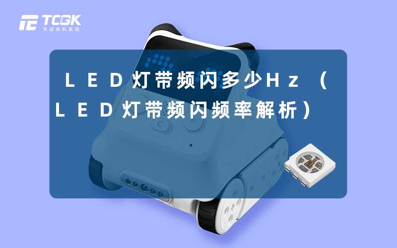 LED灯带频闪多少Hz（LED灯带频闪频率解析）-天成高科集团