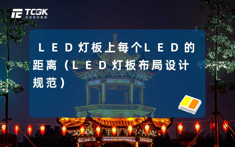 LED灯板上每个LED的距离(LED灯板布局设计规范)-天成高科集团