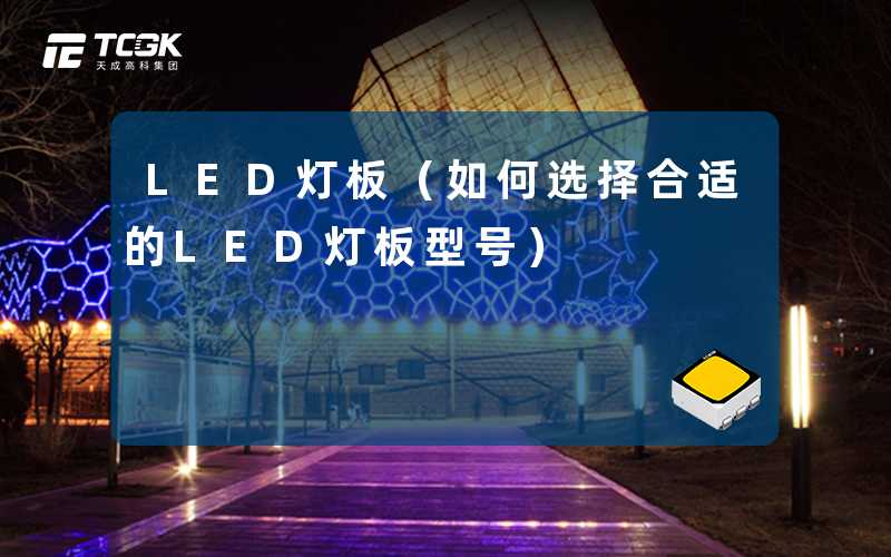 LED灯板(如何选择合适的LED灯板型号)-天成高科集团