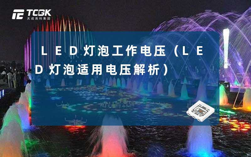 LED灯泡工作电压（LED灯泡适用电压解析）-天成高科集团