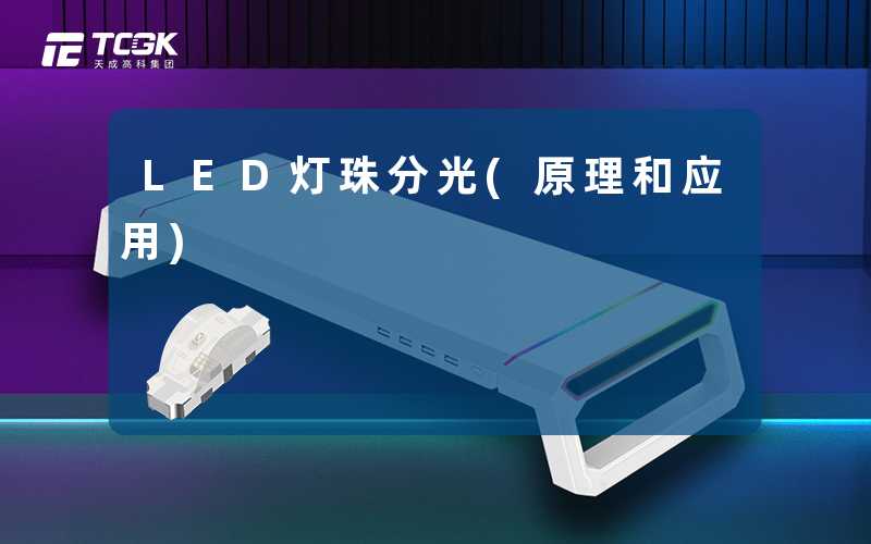 LED灯珠分光(原理和应用)-天成高科集团
