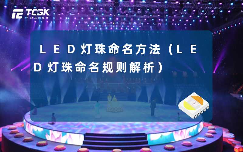 LED灯珠命名方法（LED灯珠命名规则解析）-天成高科集团