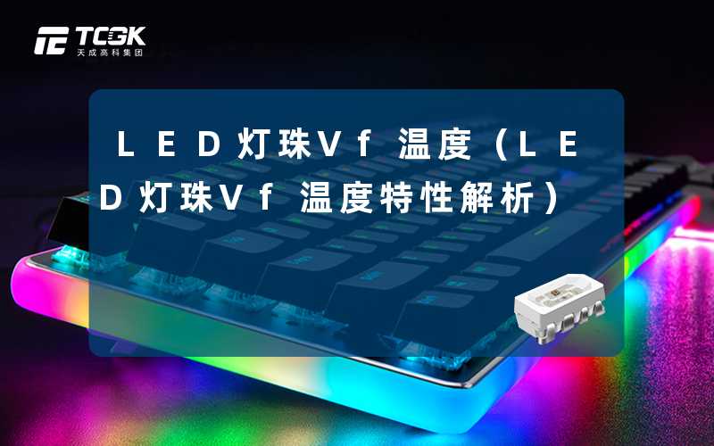 LED灯珠Vf温度(LED灯珠Vf温度特性解析)-天成高科集团