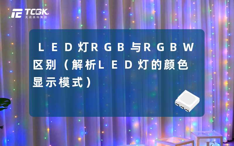 LED灯RGB与RGBW区别(解析LED灯的颜色显示模式)-天成高科集团