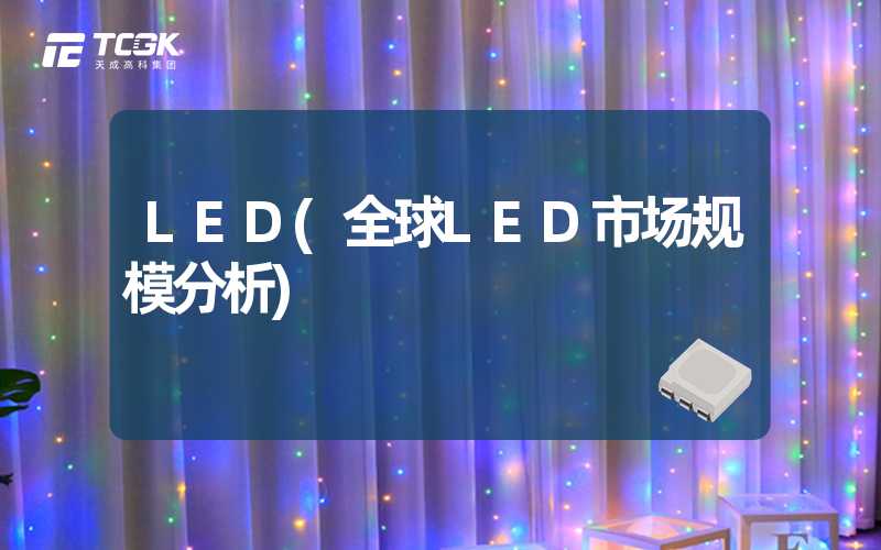 LED(全球LED市场规模分析)