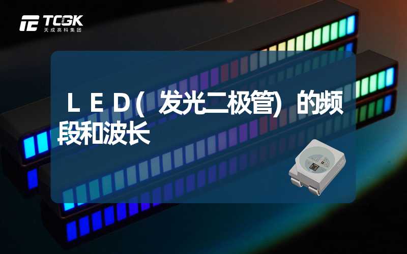 LED(发光二极管)的频段和波长