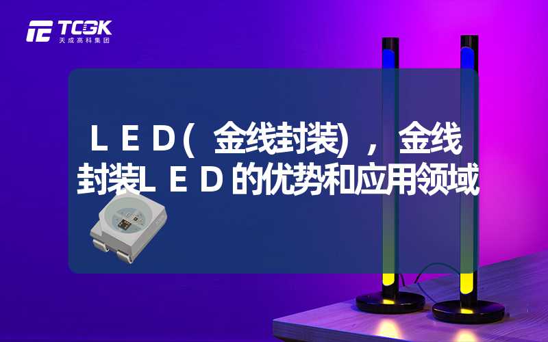 LED(金线封装),金线封装LED的优势和应用领域