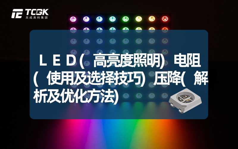 LED(高亮度照明)电阻(使用及选择技巧)压降(解析及优化方法)