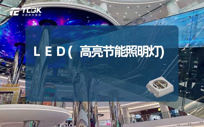 LED(高亮节能照明灯)