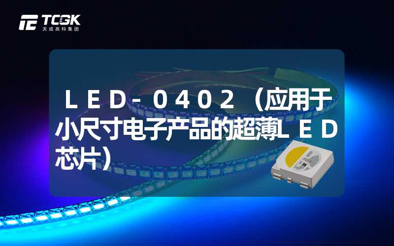 LED-0402（应用于小尺寸电子产品的超薄LED芯片）