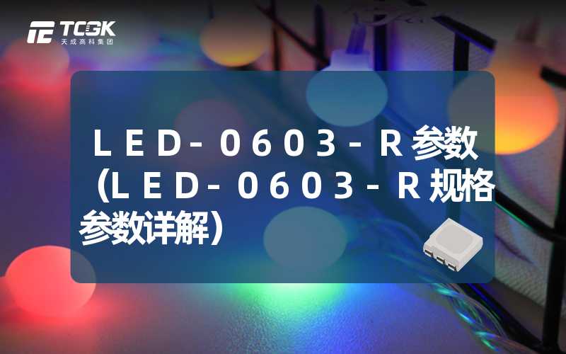 LED-0603-R参数（LED-0603-R规格参数详解）