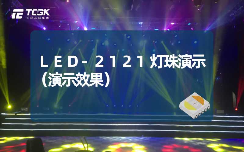 LED-2121灯珠演示（演示效果）