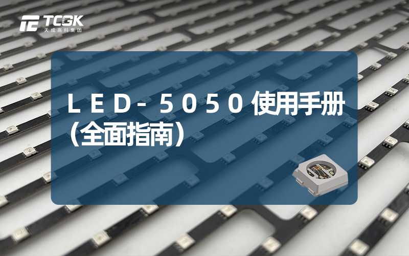 LED-5050使用手册（全面指南）