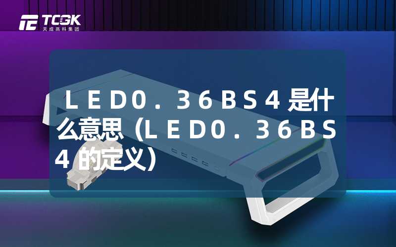 LED0.36BS4是什么意思（LED0.36BS4的定义）