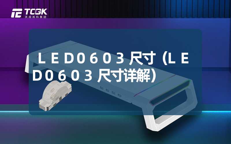 LED0603尺寸（LED0603尺寸详解）