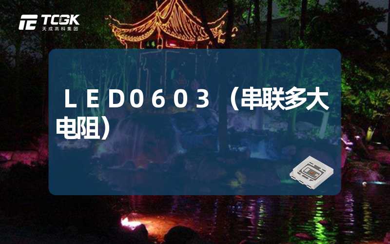 LED0603（串联多大电阻）