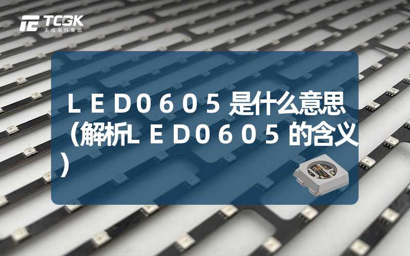 LED0605是什么意思（解析LED0605的含义）