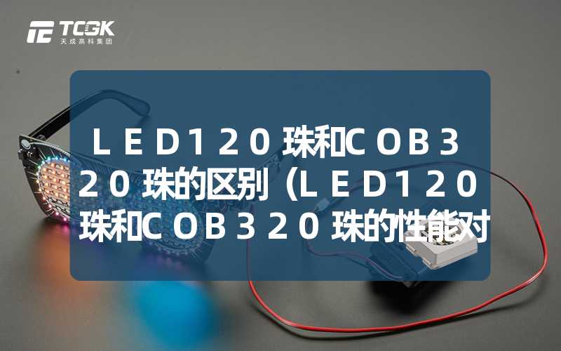 LED120珠和COB320珠的区别（LED120珠和COB320珠的性能对比）