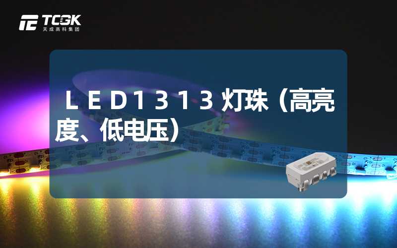 LED1313灯珠（高亮度、低电压）